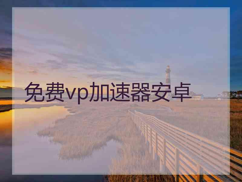 免费vp加速器安卓