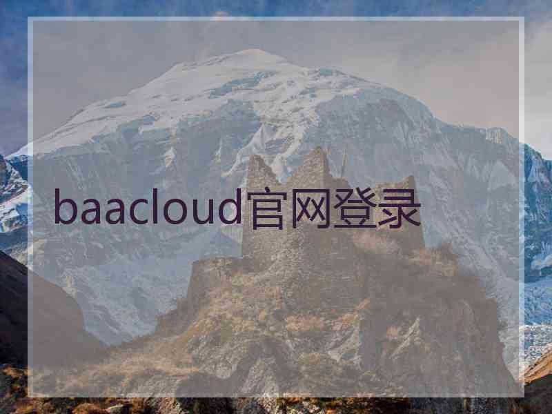 baacloud官网登录