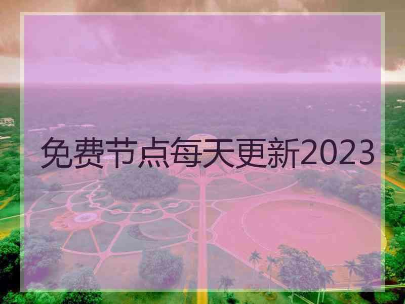 免费节点每天更新2023