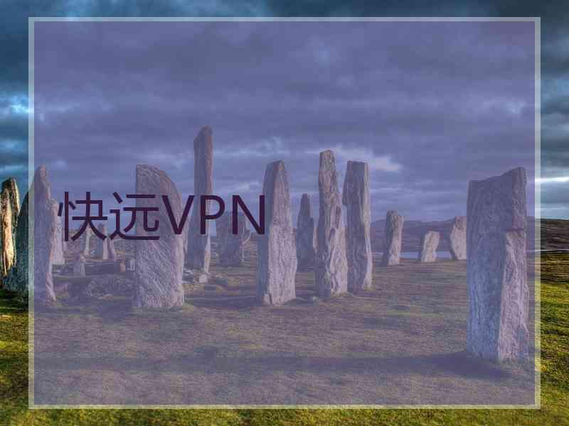 快远VPN