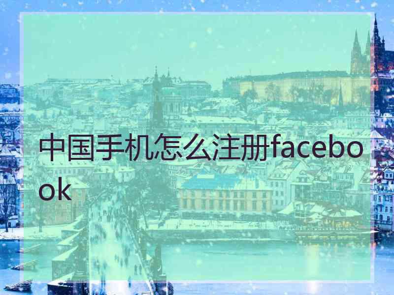 中国手机怎么注册facebook