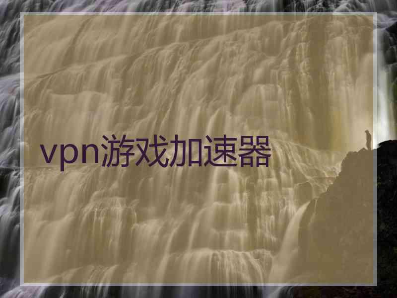 vpn游戏加速器