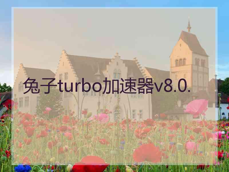 兔子turbo加速器v8.0.