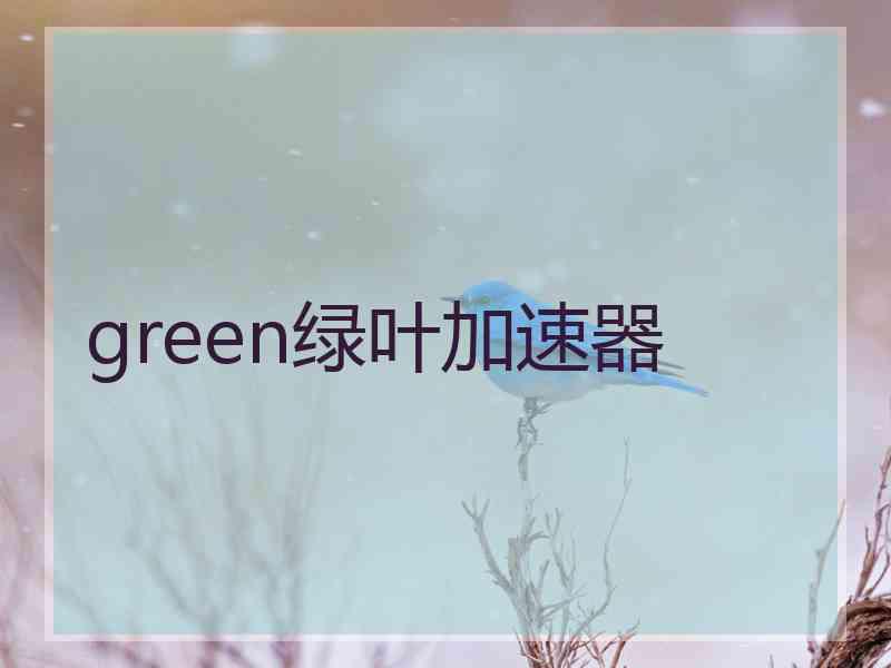 green绿叶加速器