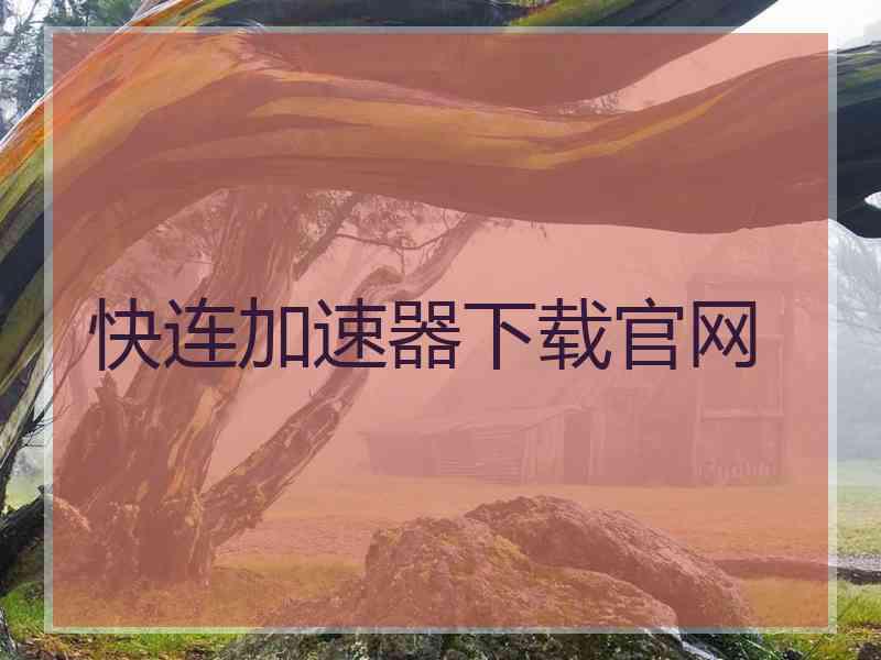 快连加速器下载官网