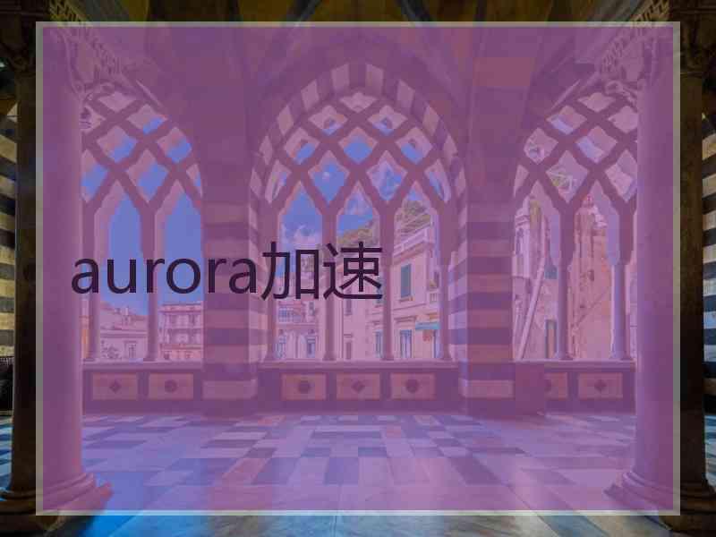 aurora加速