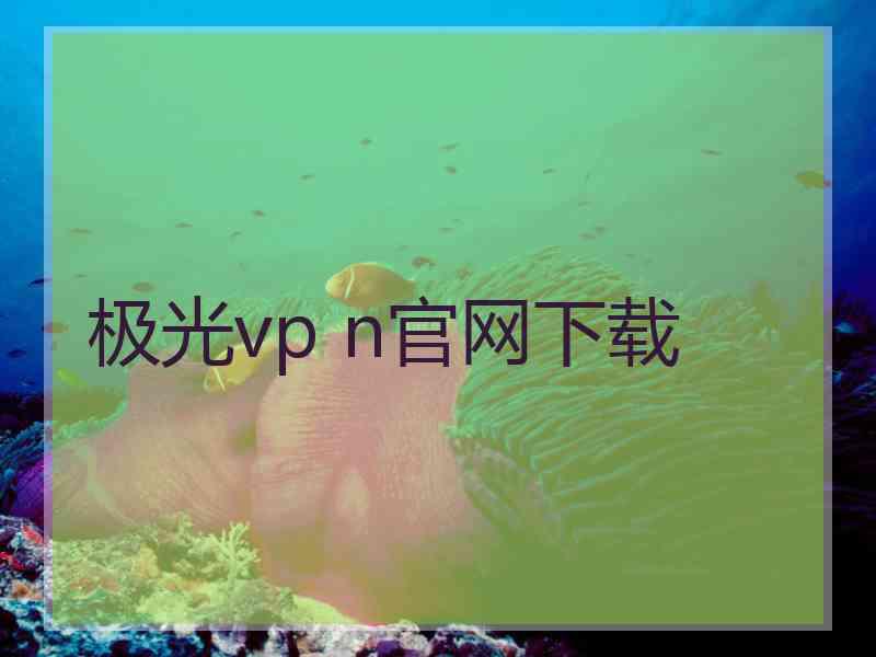 极光vp n官网下载