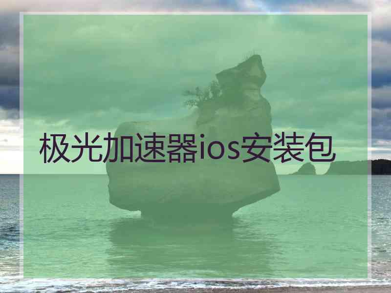 极光加速器ios安装包