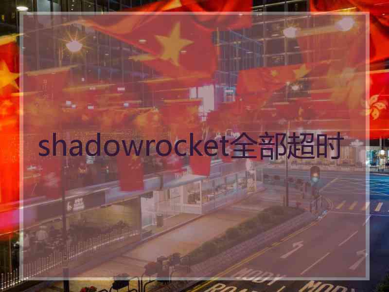 shadowrocket全部超时