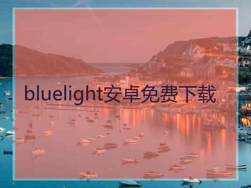 bluelight安卓免费下载