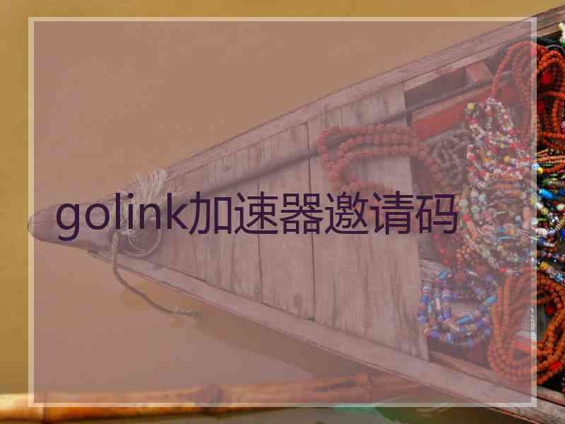 golink加速器邀请码