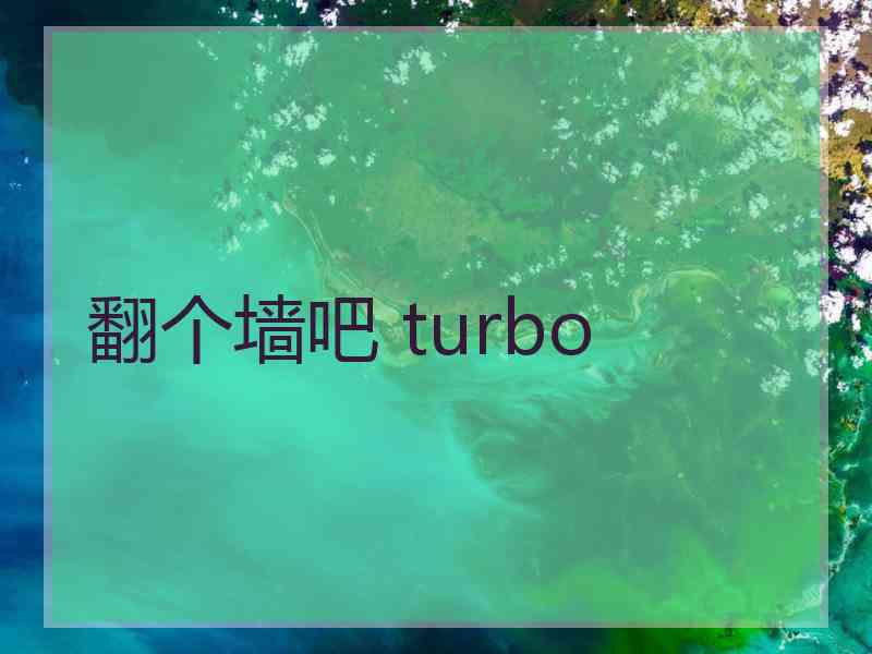 翻个墙吧 turbo