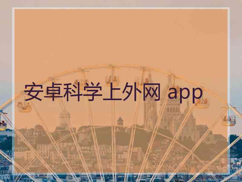 安卓科学上外网 app