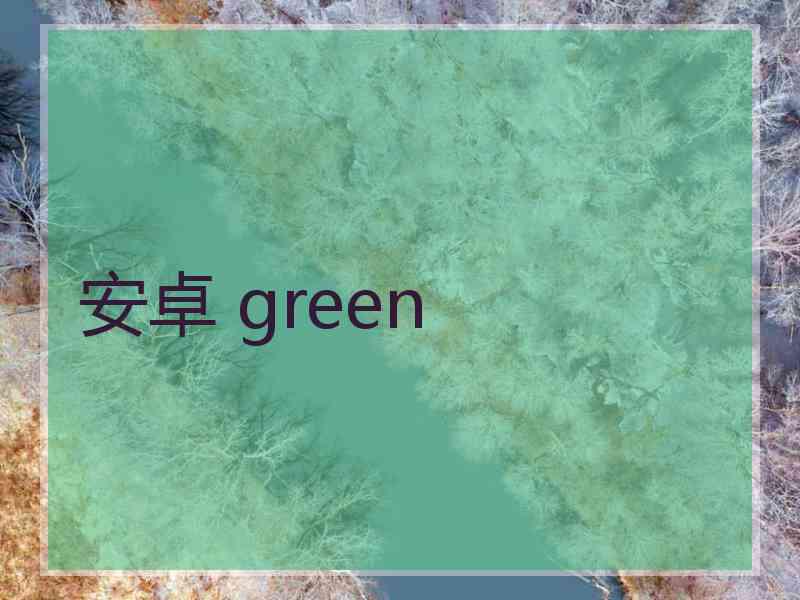 安卓 green