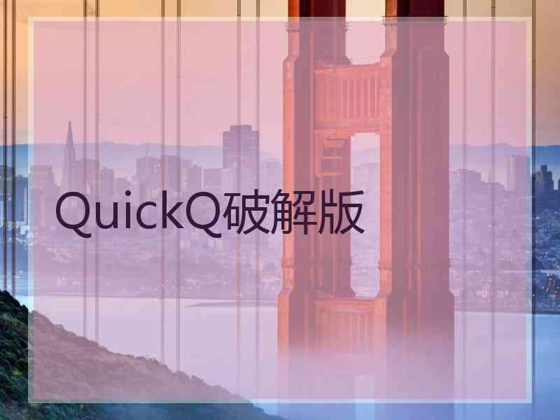 QuickQ破解版