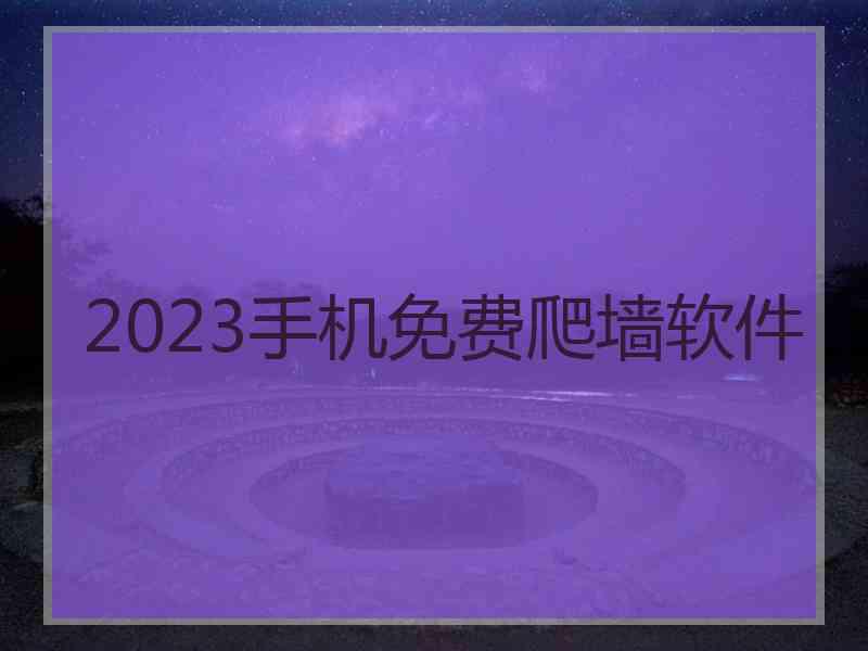 2023手机免费爬墙软件