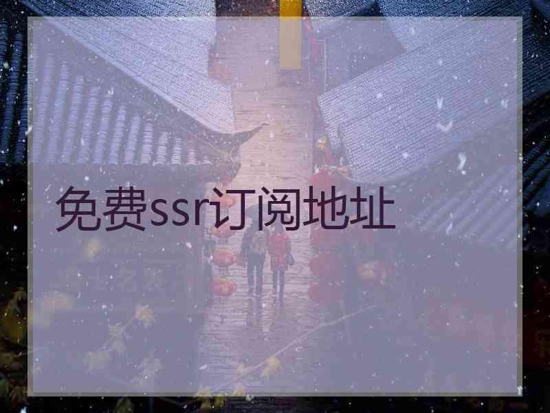 免费ssr订阅地址