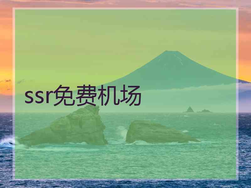 ssr免费机场