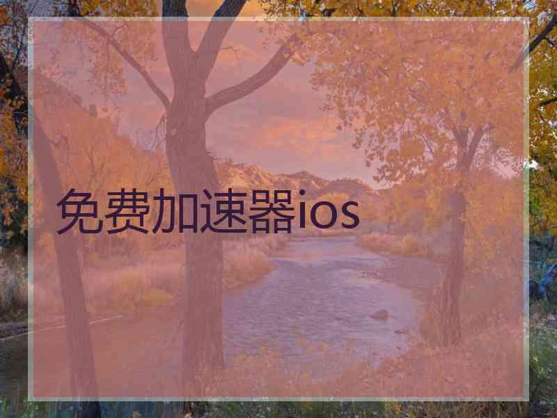 免费加速器ios