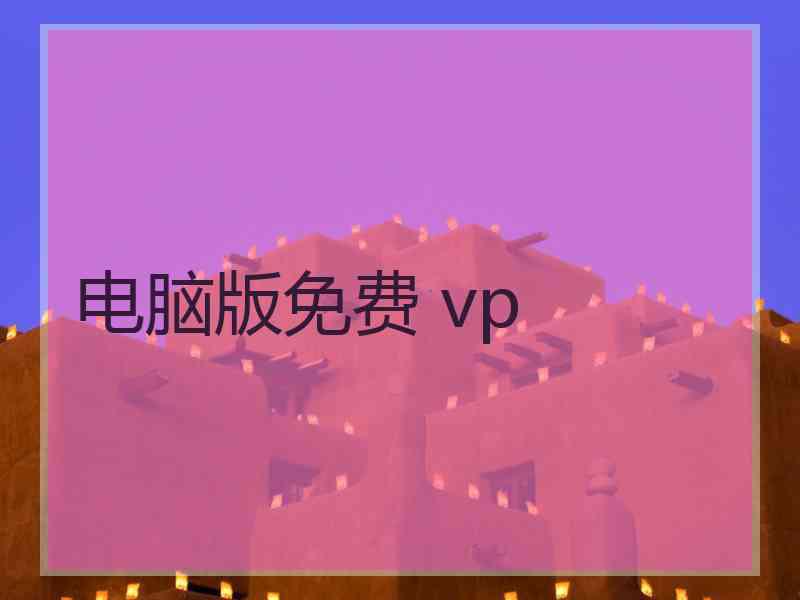 电脑版免费 vp