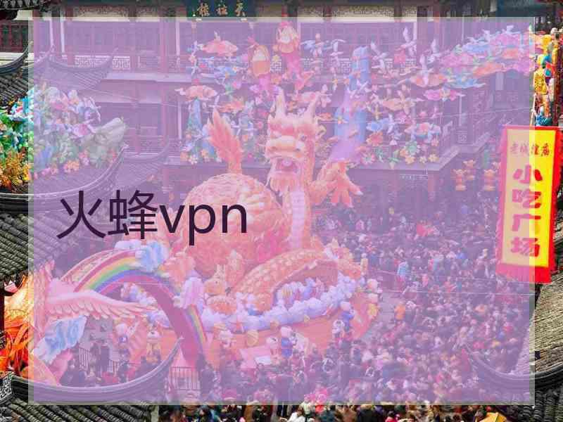 火蜂vpn