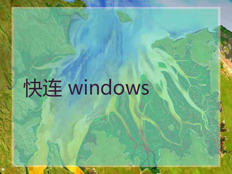 快连 windows