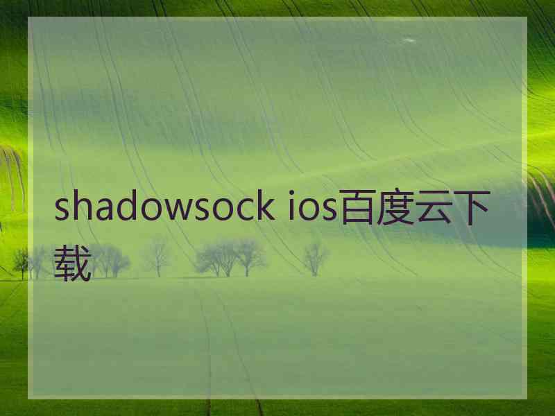 shadowsock ios百度云下载