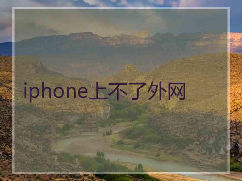 iphone上不了外网