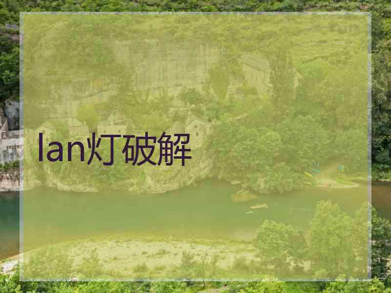 lan灯破解