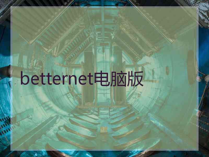 betternet电脑版