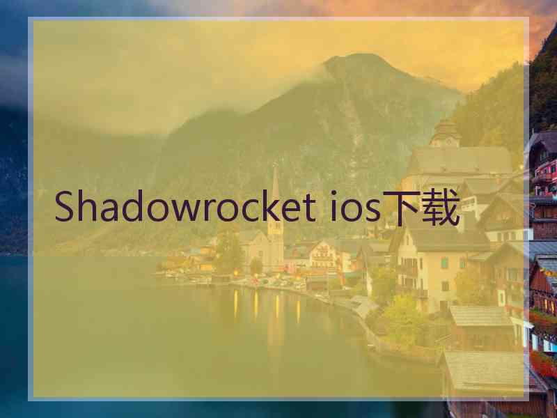 Shadowrocket ios下载