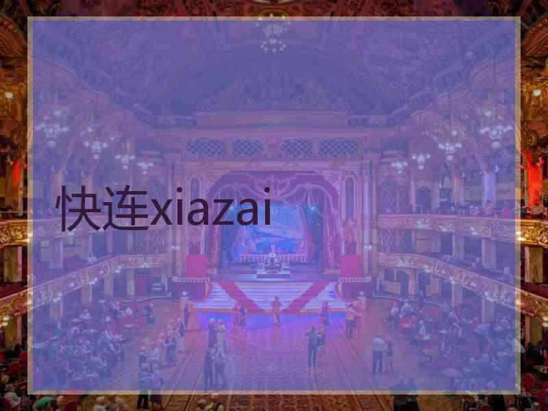 快连xiazai