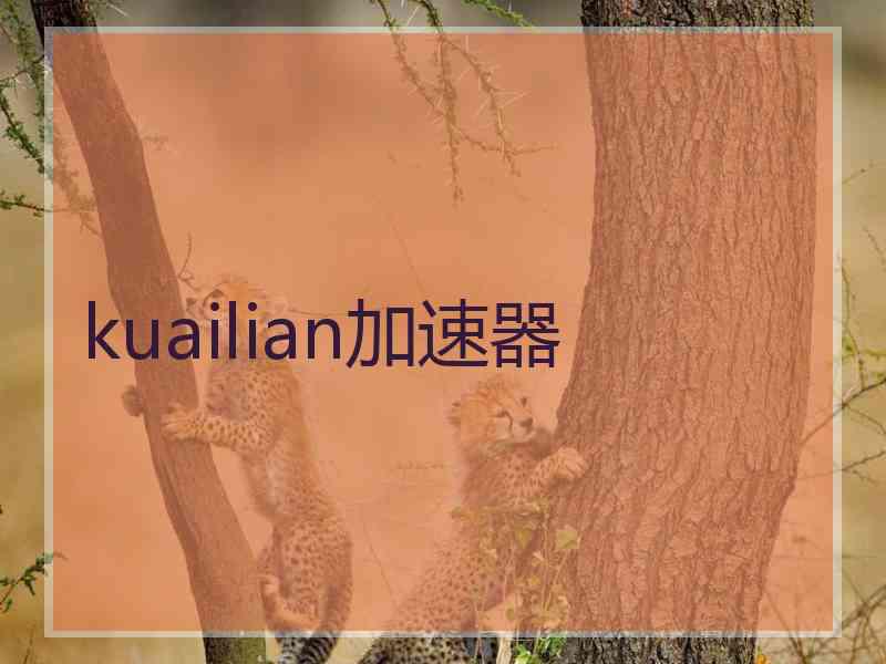 kuailian加速器