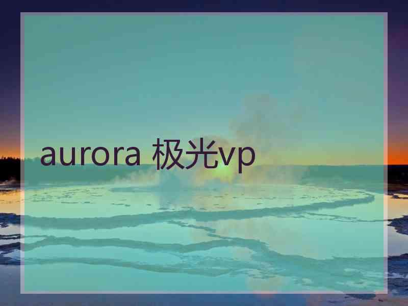 aurora 极光vp