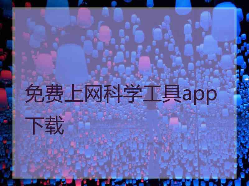 免费上网科学工具app下载