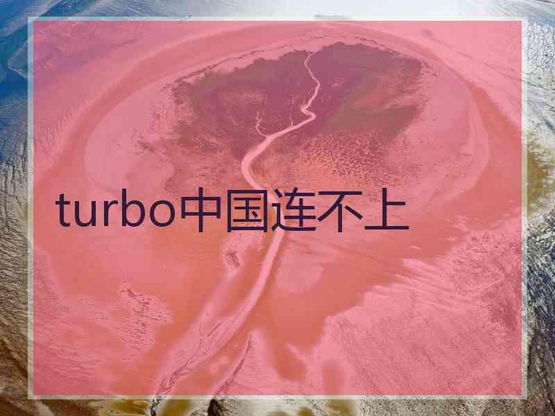 turbo中国连不上