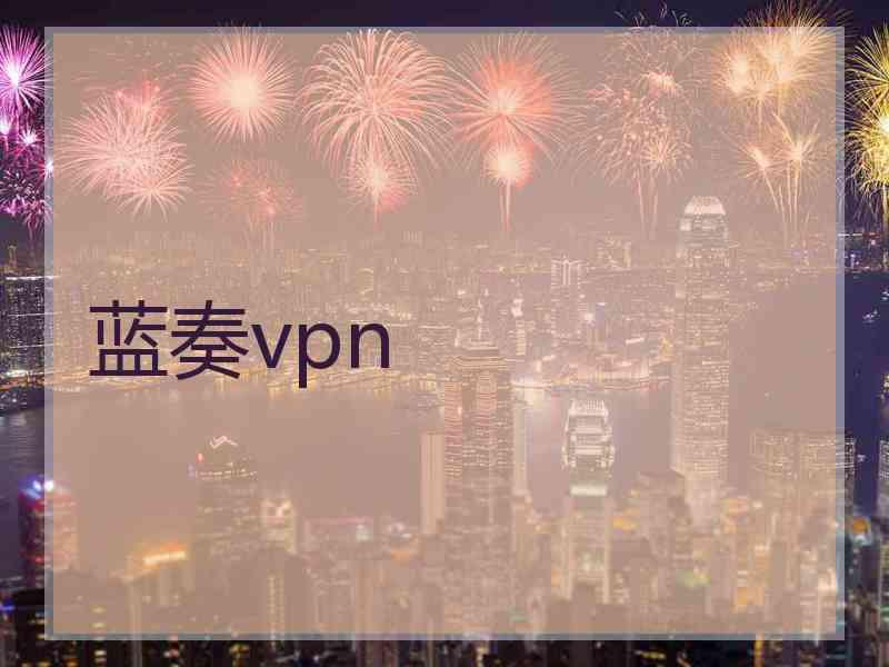 蓝奏vpn