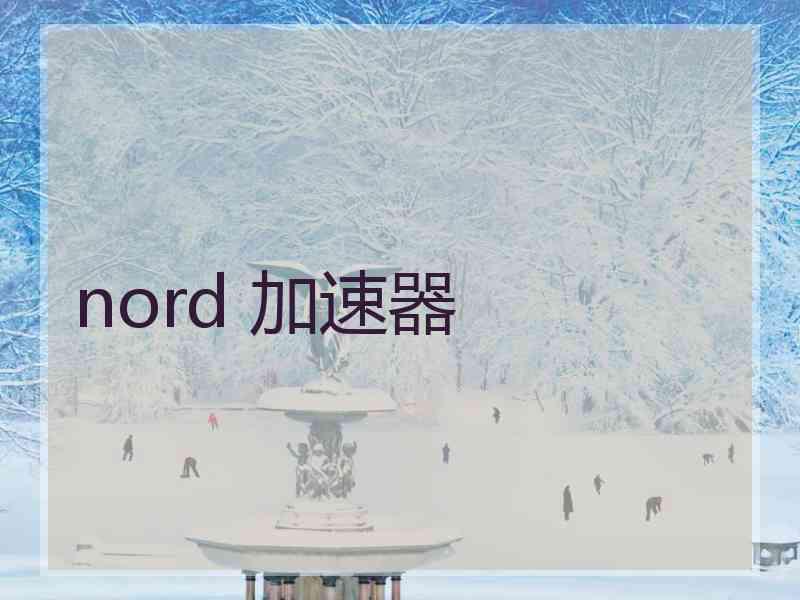 nord 加速器