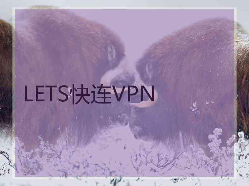 LETS快连VPN