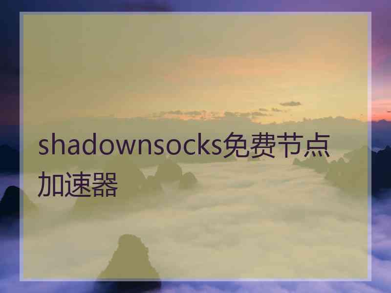 shadownsocks免费节点加速器