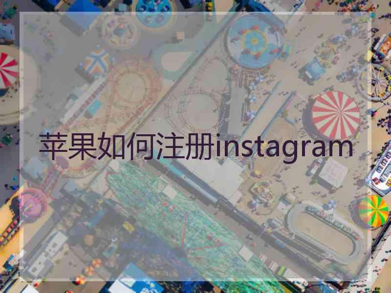 苹果如何注册instagram