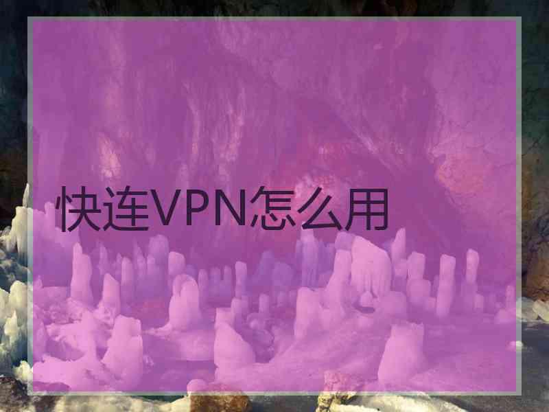 快连VPN怎么用