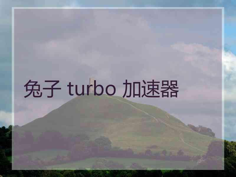 兔子 turbo 加速器