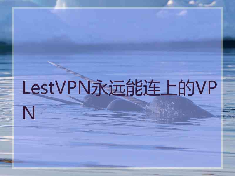 LestVPN永远能连上的VPN