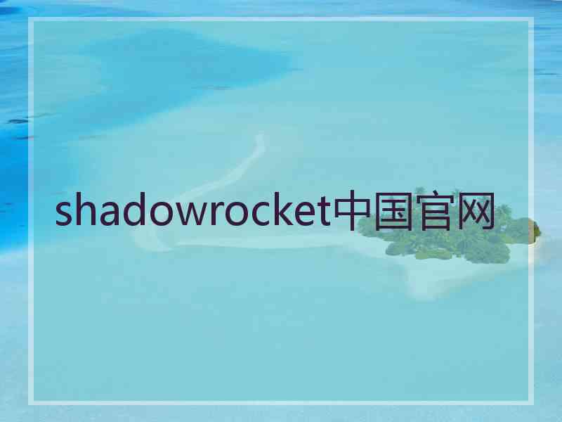 shadowrocket中国官网