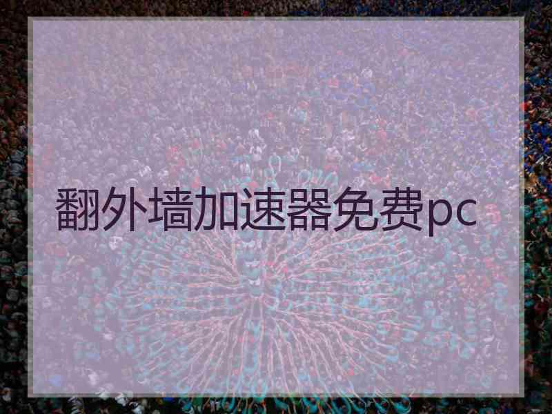 翻外墙加速器免费pc