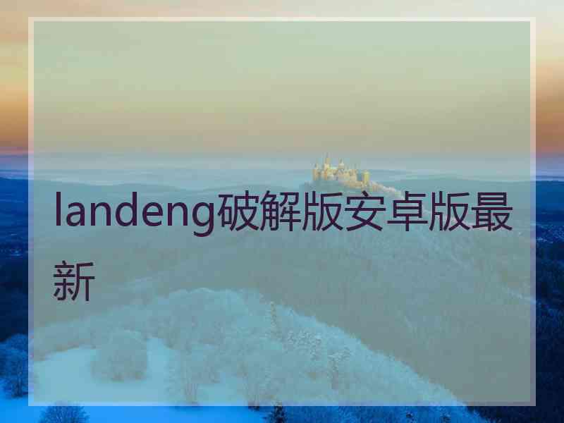 landeng破解版安卓版最新