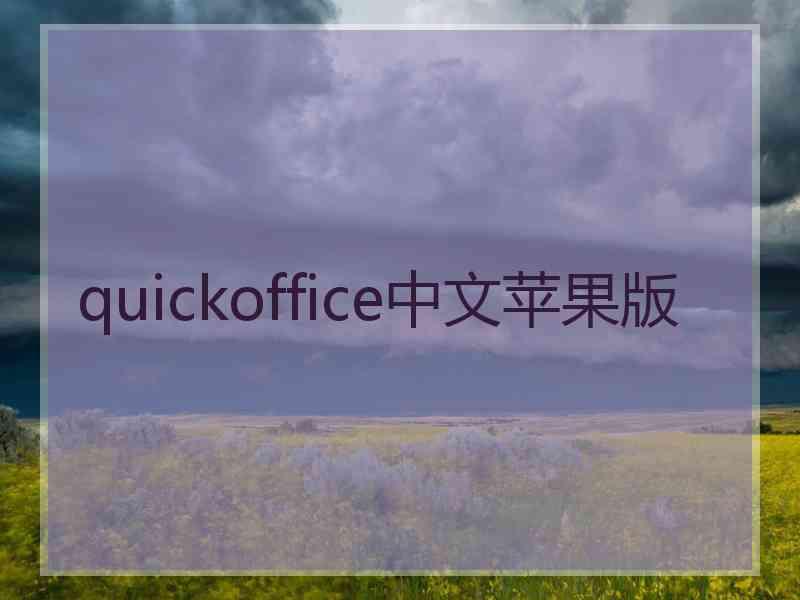 quickoffice中文苹果版