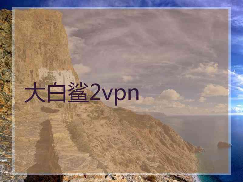 大白鲨2vpn