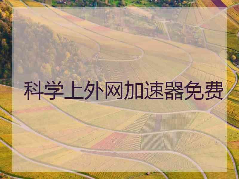 科学上外网加速器免费